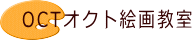 OCTオクト絵画教室