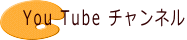 You Tube チャンネル 
